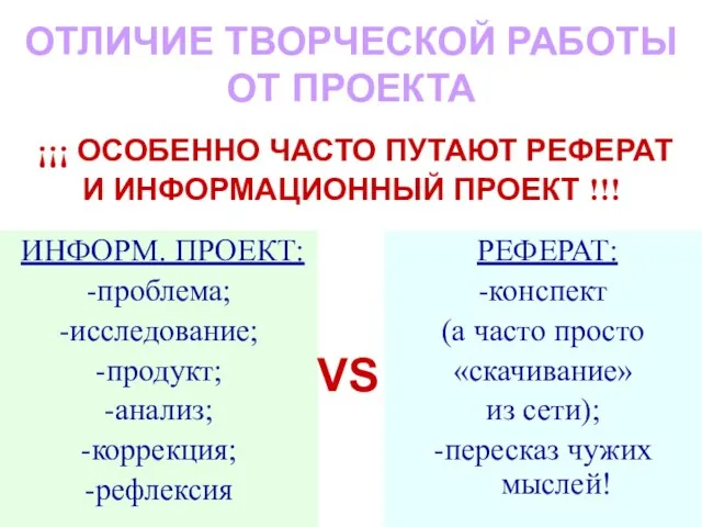 ОТЛИЧИЕ ТВОРЧЕСКОЙ РАБОТЫ ОТ ПРОЕКТА ¡¡¡ ОСОБЕННО ЧАСТО ПУТАЮТ РЕФЕРАТ И ИНФОРМАЦИОННЫЙ