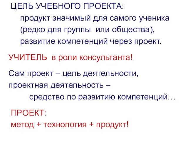 ЦЕЛЬ УЧЕБНОГО ПРОЕКТА: продукт значимый для самого ученика (редко для группы или