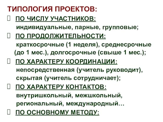 ТИПОЛОГИЯ ПРОЕКТОВ: ПО ЧИСЛУ УЧАСТНИКОВ: индивидуальные, парные, групповые; ПО ПРОДОЛЖИТЕЛЬНОСТИ: краткосрочные (1