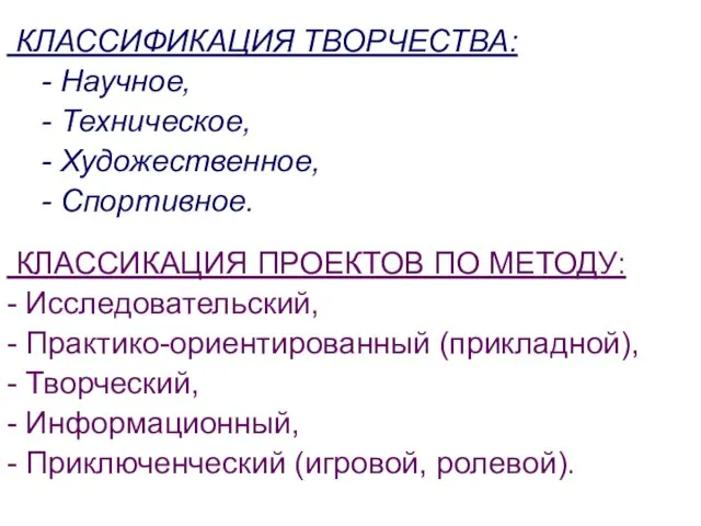 КЛАССИФИКАЦИЯ ТВОРЧЕСТВА: - Научное, - Техническое, - Художественное, - Спортивное. КЛАССИКАЦИЯ ПРОЕКТОВ