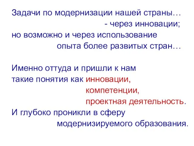 Задачи по модернизации нашей страны… - через инновации; но возможно и через