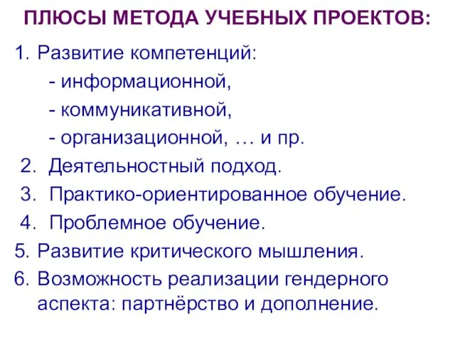 ПЛЮСЫ МЕТОДА УЧЕБНЫХ ПРОЕКТОВ: Развитие компетенций: - информационной, - коммуникативной, - организационной,