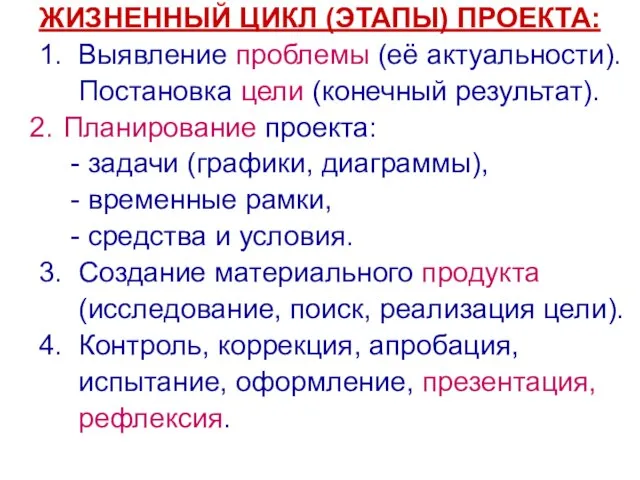 ЖИЗНЕННЫЙ ЦИКЛ (ЭТАПЫ) ПРОЕКТА: 1. Выявление проблемы (её актуальности). Постановка цели (конечный