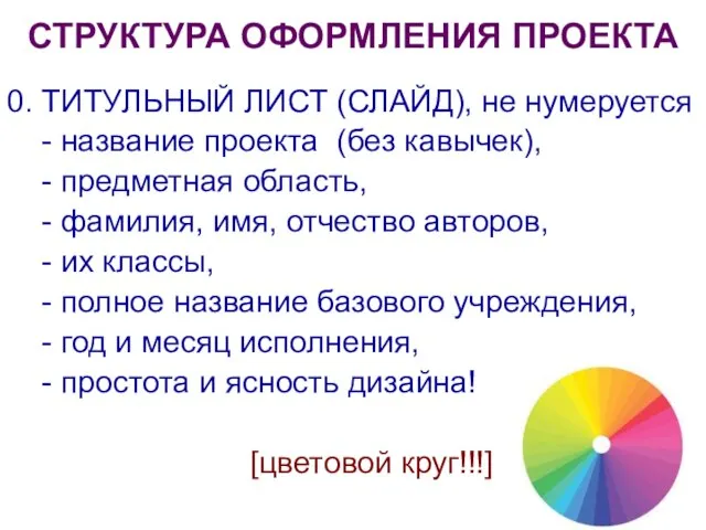 0. ТИТУЛЬНЫЙ ЛИСТ (СЛАЙД), не нумеруется - название проекта (без кавычек), -