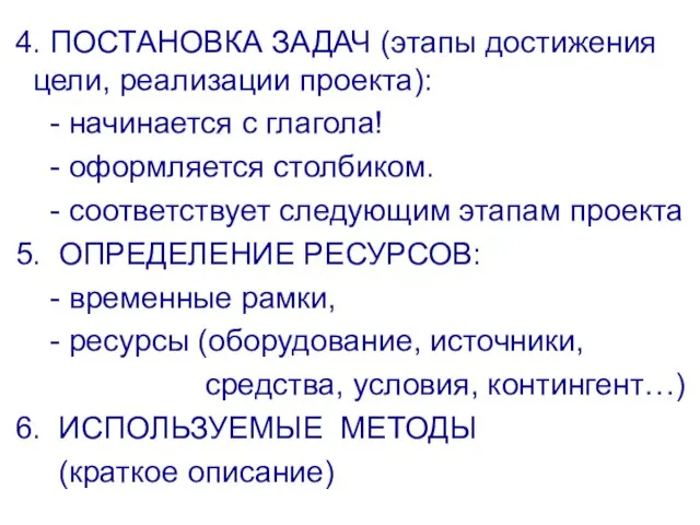 4. ПОСТАНОВКА ЗАДАЧ (этапы достижения цели, реализации проекта): - начинается с глагола!