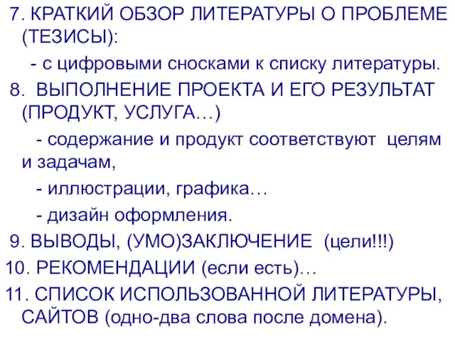 7. КРАТКИЙ ОБЗОР ЛИТЕРАТУРЫ О ПРОБЛЕМЕ (ТЕЗИСЫ): - с цифровыми сносками к