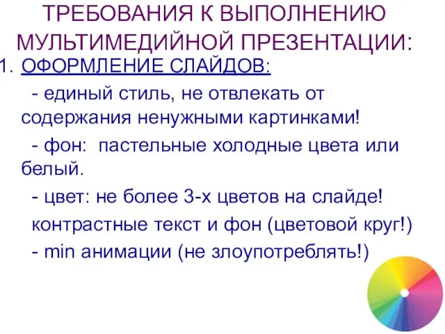 ТРЕБОВАНИЯ К ВЫПОЛНЕНИЮ МУЛЬТИМЕДИЙНОЙ ПРЕЗЕНТАЦИИ: ОФОРМЛЕНИЕ СЛАЙДОВ: - единый стиль, не отвлекать