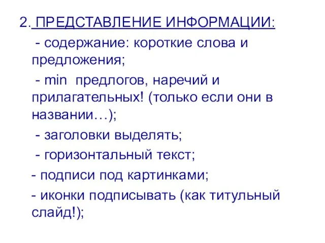 2. ПРЕДСТАВЛЕНИЕ ИНФОРМАЦИИ: - содержание: короткие слова и предложения; - min предлогов,