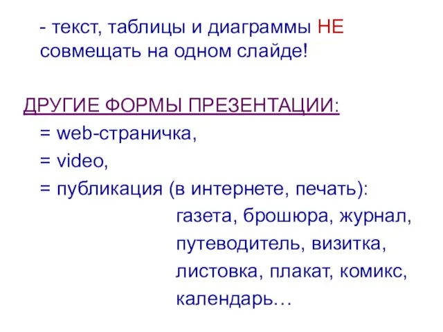 - текст, таблицы и диаграммы НЕ совмещать на одном слайде! ДРУГИЕ ФОРМЫ