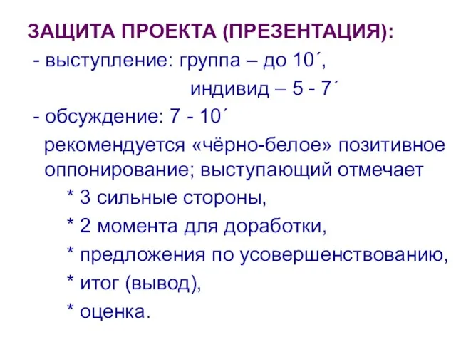 ЗАЩИТА ПРОЕКТА (ПРЕЗЕНТАЦИЯ): - выступление: группа – до 10´, индивид – 5