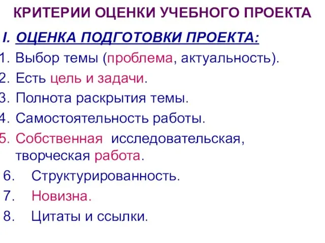 КРИТЕРИИ ОЦЕНКИ УЧЕБНОГО ПРОЕКТА ОЦЕНКА ПОДГОТОВКИ ПРОЕКТА: Выбор темы (проблема, актуальность). Есть