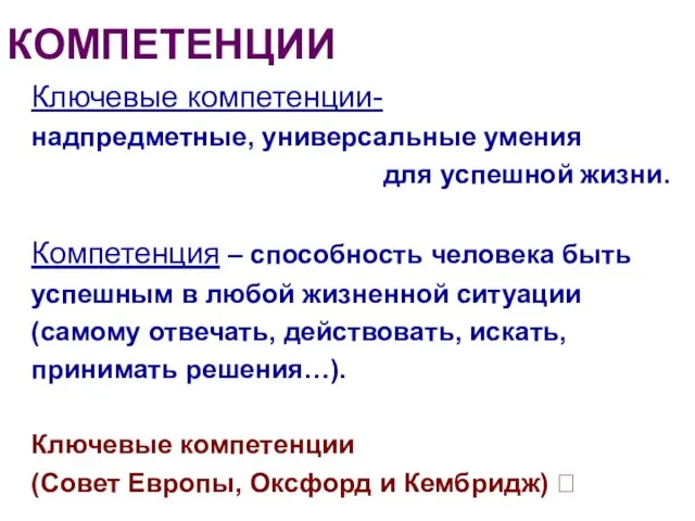 КОМПЕТЕНЦИИ Ключевые компетенции- надпредметные, универсальные умения для успешной жизни. Компетенция – способность