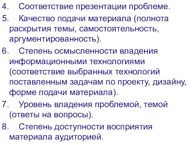 4. Соответствие презентации проблеме. 5. Качество подачи материала (полнота раскрытия темы, самостоятельность,