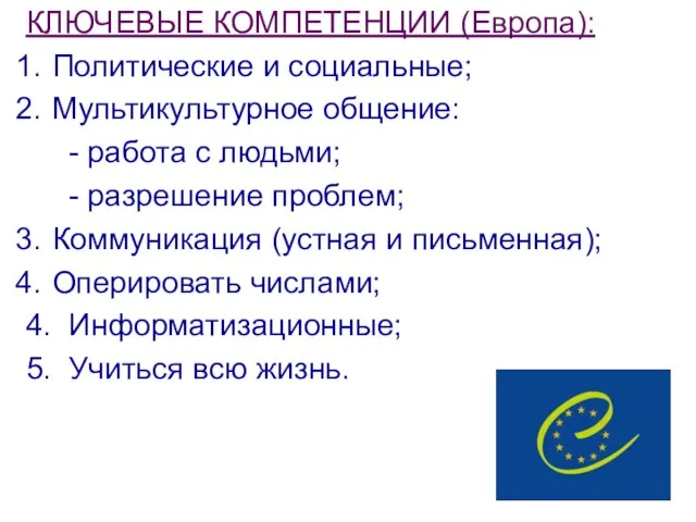 КЛЮЧЕВЫЕ КОМПЕТЕНЦИИ (Европа): Политические и социальные; Мультикультурное общение: - работа с людьми;