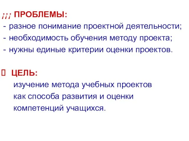 ¡¡¡ ПРОБЛЕМЫ: разное понимание проектной деятельности; необходимость обучения методу проекта; нужны единые