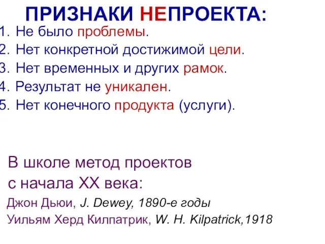 ПРИЗНАКИ НЕПРОЕКТА: Не было проблемы. Нет конкретной достижимой цели. Нет временных и