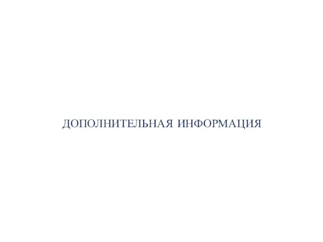 ДОПОЛНИТЕЛЬНАЯ ИНФОРМАЦИЯ