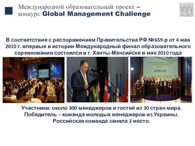 Международной образовательный проект – конкурс Global Management Challenge В соответствие с распоряжением