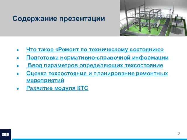 Содержание презентации Что такое «Ремонт по техническому состоянию» Подготовка нормативно-справочной информации Ввод