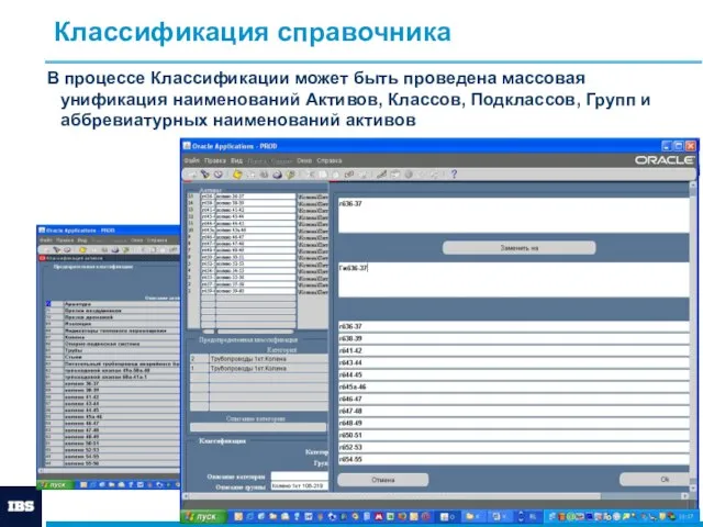 Классификация справочника В процессе Классификации может быть проведена массовая унификация наименований Активов,