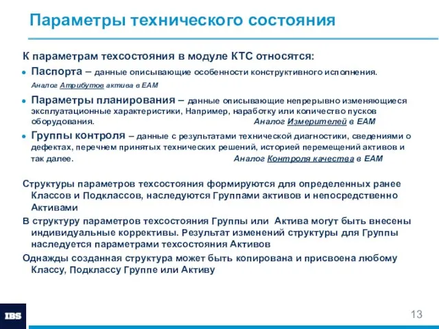 Параметры технического состояния К параметрам техсостояния в модуле КТС относятся: Паспорта –