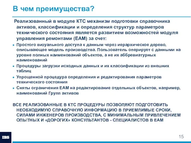 В чем преимущества? Реализованный в модуле КТС механизм подготовки справочника активов, классификации