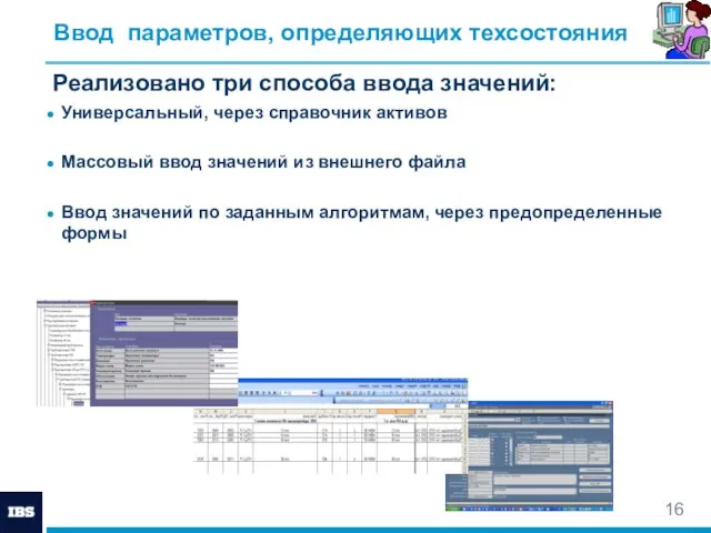 Ввод параметров, определяющих техсостояния Реализовано три способа ввода значений: Универсальный, через справочник