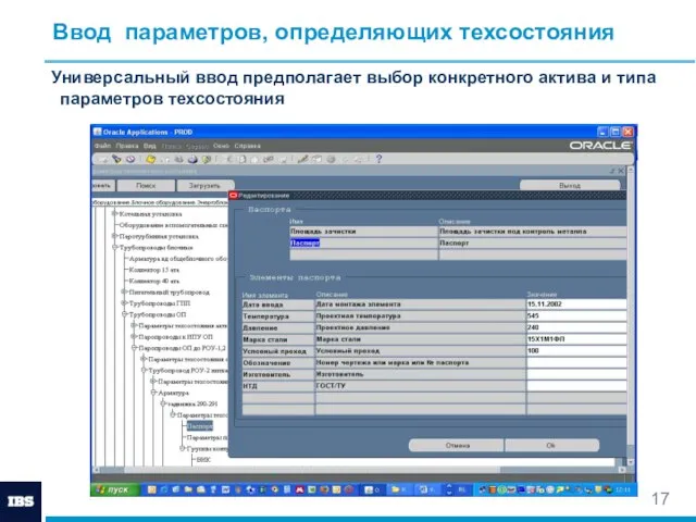 Ввод параметров, определяющих техсостояния Универсальный ввод предполагает выбор конкретного актива и типа параметров техсостояния