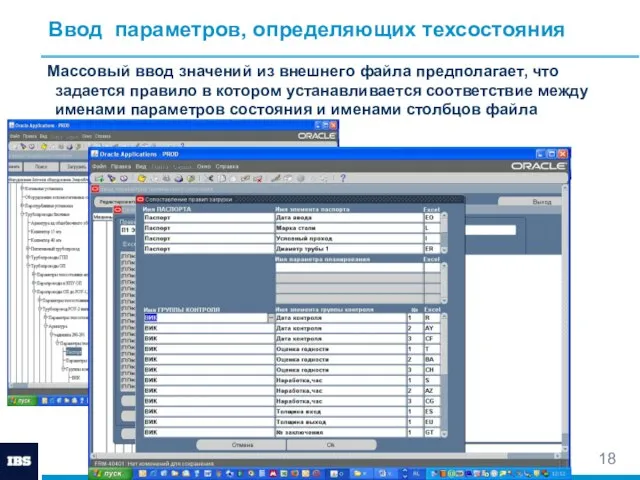 Ввод параметров, определяющих техсостояния Массовый ввод значений из внешнего файла предполагает, что