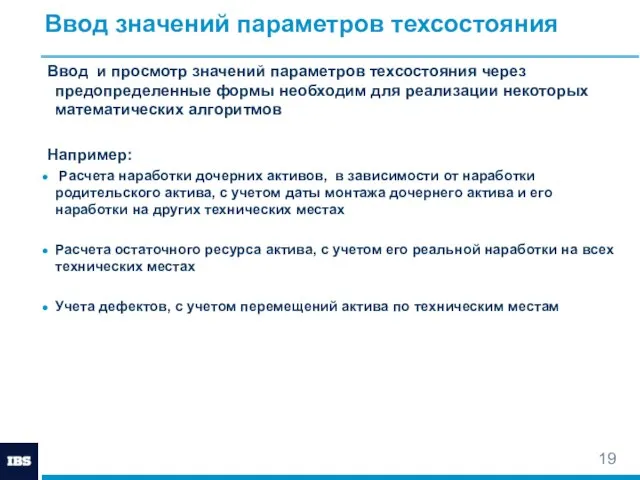 Ввод значений параметров техсостояния Ввод и просмотр значений параметров техсостояния через предопределенные