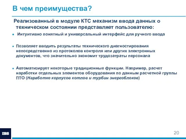 В чем преимущества? Реализованный в модуле КТС механизм ввода данных о техническом