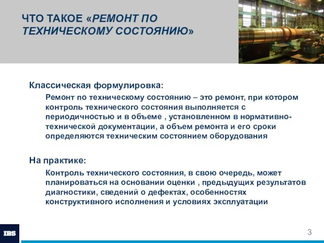 ЧТО ТАКОЕ «РЕМОНТ ПО ТЕХНИЧЕСКОМУ СОСТОЯНИЮ» Классическая формулировка: Ремонт по техническому состоянию