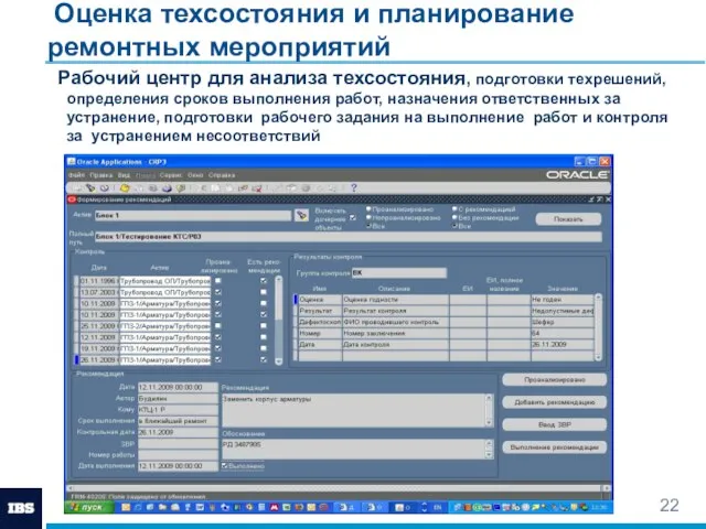 Оценка техсостояния и планирование ремонтных мероприятий Рабочий центр для анализа техсостояния, подготовки