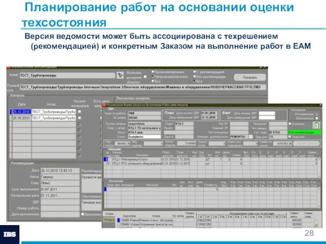 Планирование работ на основании оценки техсостояния Версия ведомости может быть ассоциирована с