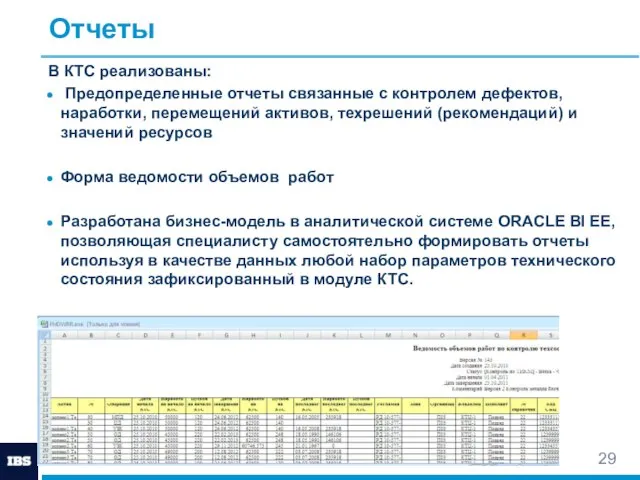 Отчеты В КТС реализованы: Предопределенные отчеты связанные с контролем дефектов, наработки, перемещений