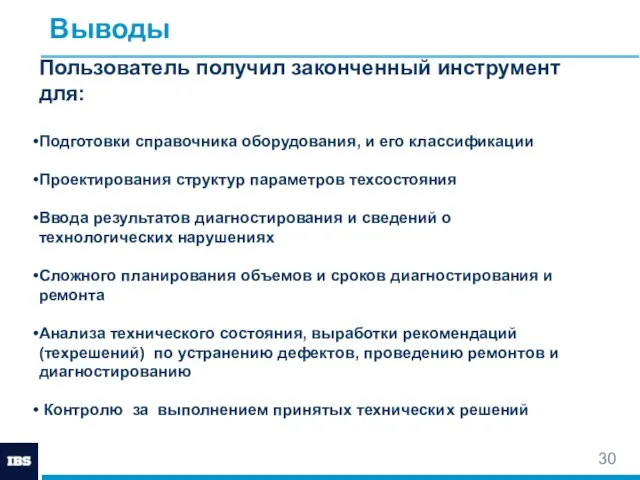 Выводы Пользователь получил законченный инструмент для: Подготовки справочника оборудования, и его классификации