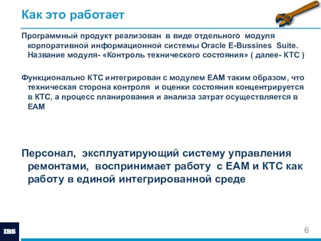 Как это работает Программный продукт реализован в виде отдельного модуля корпоративной информационной