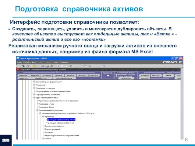 Подготовка справочника активов Интерфейс подготовки справочника позволяет: Создавать, перемещать, удалять и многократно