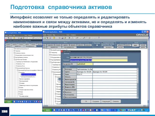 Подготовка справочника активов Интерфейс позволяет не только определять и редактировать наименования и