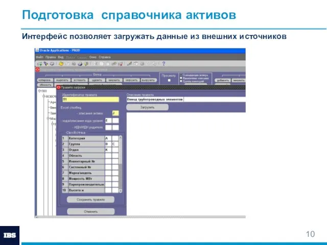 Подготовка справочника активов Интерфейс позволяет загружать данные из внешних источников