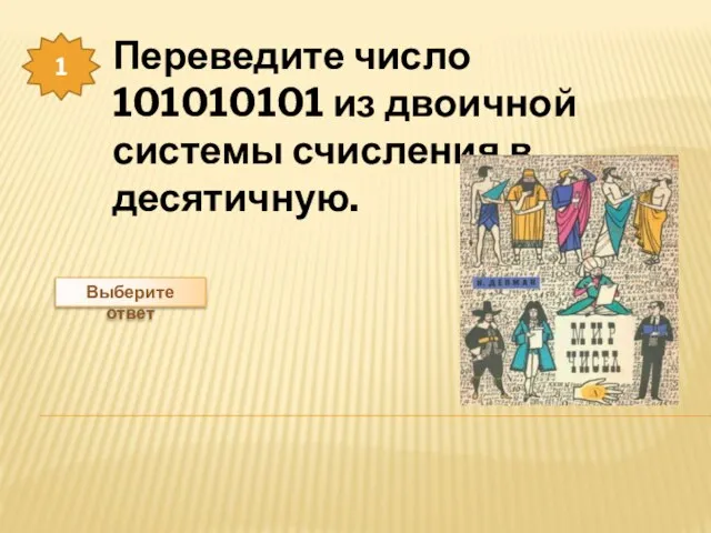 Переведите число 101010101 из двоичной системы счисления в десятичную. 1 Выберите ответ