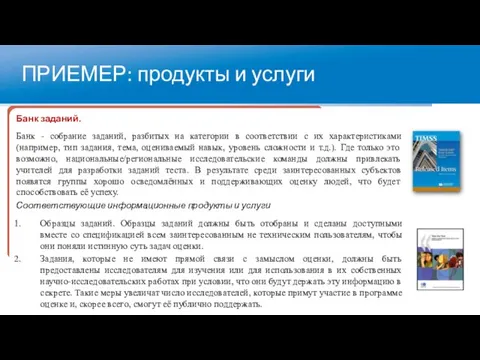 ПРИЕМЕР: продукты и услуги Банк заданий. Банк - собрание заданий, разбитых на