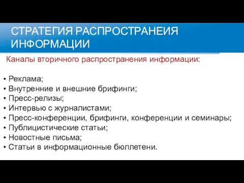 СТРАТЕГИЯ РАСПРОСТРАНЕИЯ ИНФОРМАЦИИ Каналы вторичного распространения информации: Реклама; Внутренние и внешние брифинги;