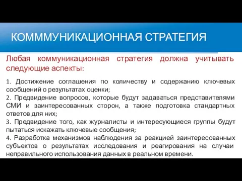 КОМММУНИКАЦИОННАЯ СТРАТЕГИЯ Любая коммуникационная стратегия должна учитывать следующие аспекты: 1. Достижение соглашения