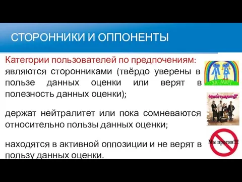 СТОРОННИКИ И ОППОНЕНТЫ Категории пользователей по предпочениям: являются сторонниками (твёрдо уверены в