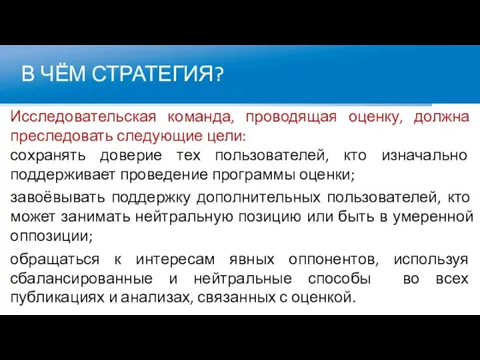 В ЧЁМ СТРАТЕГИЯ? Исследовательская команда, проводящая оценку, должна преследовать следующие цели: сохранять