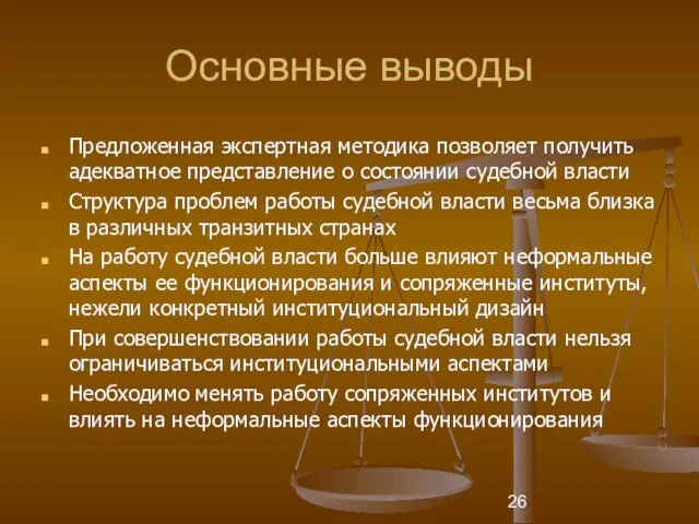 Основные выводы Предложенная экспертная методика позволяет получить адекватное представление о состоянии судебной