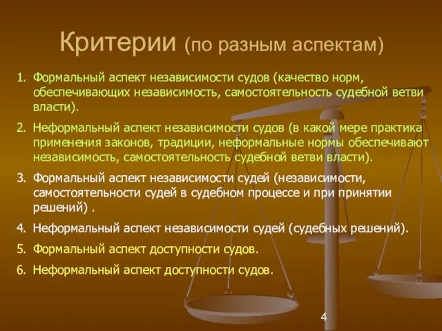 Критерии (по разным аспектам) 1. Формальный аспект независимости судов (качество норм, обеспечивающих