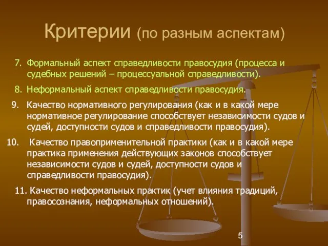 Критерии (по разным аспектам) 7. Формальный аспект справедливости правосудия (процесса и судебных