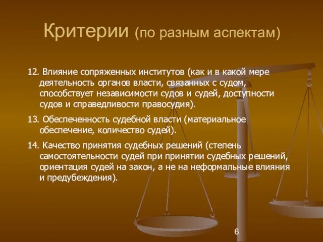 Критерии (по разным аспектам) 12. Влияние сопряженных институтов (как и в какой